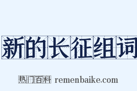 新的长征组词是什么意思的图片